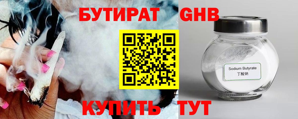 БУТИРАТ оксибутират Торжок